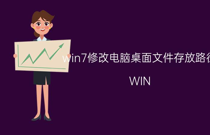 win7修改电脑桌面文件存放路径 WIN 7系统的桌面文件夹在什么位置？